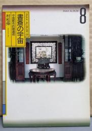 書斎の宇宙: 中国都市的隠遁術 (INAX ALBUM 8)
