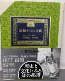 周縁からの文化 (21世紀に遺す)