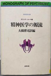 精神医学の源流 ギリシア・ローマ編 (精神医学文庫)
