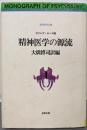 精神医学の源流 ギリシア・ローマ編 (精神医学文庫)