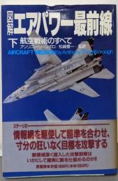図解エアパワー最前線 下: 航空戦術のすべて