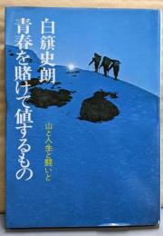 青春を賭けて値するもの : 山と人生と闘いと<銀河選書>