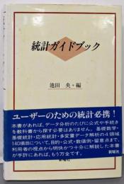統計ガイドブック