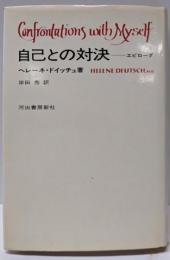自己との対決─エピローグ