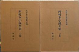 西村本小説全集 上下巻揃い