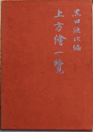 上方絵一覧