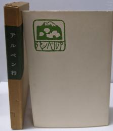 アルペン行