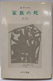 家族の死