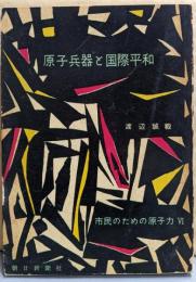 原子兵器と国際平和(市民のための原子力 6)