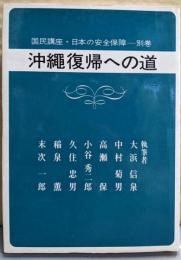 国民講座・日本の安全保障〈別巻〉沖縄復帰への道