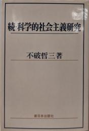 科学的社会主義研究〈続〉