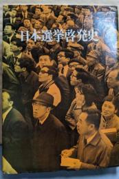 日本選挙啓発史