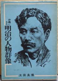 沖縄にきた明治の人物群像