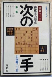 将棋実力養成次の一手 第2集<将棋シリーズ>