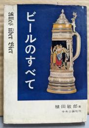 ビールのすべて