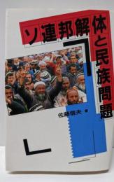 ソ連邦解体と民族問題