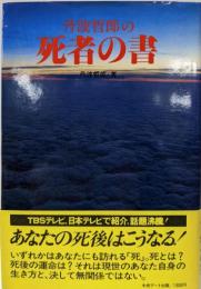 丹波哲郎の死者の書