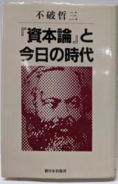 『資本論』と今日の時代