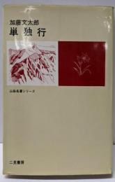 単独行<山岳名著シリーズ>