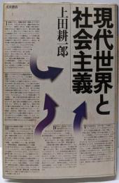 現代世界と社会主義