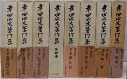 幸田成友著作集 全8巻 月報付き 揃い