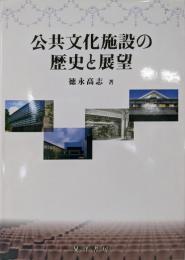 公共文化施設の歴史と展望