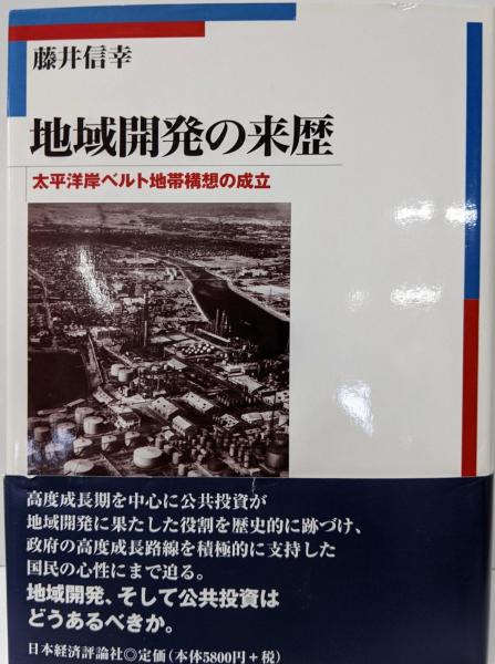 地域開発の来歴 : 太平洋岸ベルト地帯構想の成立 地域開発の来歴: 太平洋岸ベルト地帯構想の成立(藤井 信幸