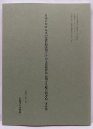 日本における木の造形的表現とその文化的背景に関する総合的考察（考察編）