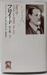 フロイト : 生と死 上<誠信フロイト選書>