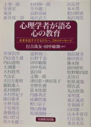 心理学者が語る心の教育:未来を託す子どもたちへ、58のメッセージ