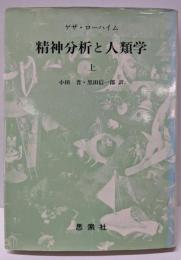 精神分析と人類学 上