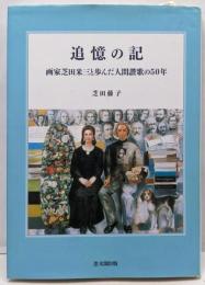 追憶の記: 画家芝田米三と歩んだ人間讃歌の50年