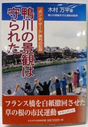 鴨川の景観は守られた: ポン・デ・ザール勝利の記録