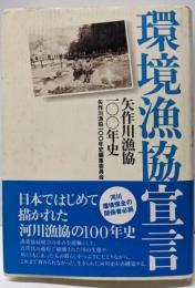 環境漁協宣言: 矢作川漁協100年史