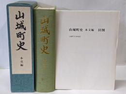 山城町史 本文編 付図付き