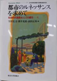都市のルネッサンスを求めて─社会的共通資本としての都市1(ECCONOMIC AFFAIRS 7社会的共通資本としての都市 1)