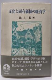 文化と固有価値の経済学
