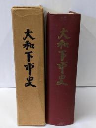 大和下市史 昭和38年