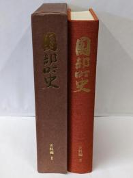 園部町史 史料編 第2巻