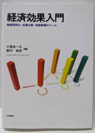 経済効果入門 地域活性化・企画立案・政策評価のツール
