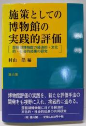 施策としての博物館の実践的評価:琵琶湖博物館の経済的・文化的・社会的効果の研究