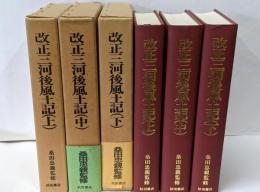 改正 三河後風土記 上中下巻3冊セット 秋田書店