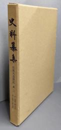 史料纂集 花園天皇宸記   第2