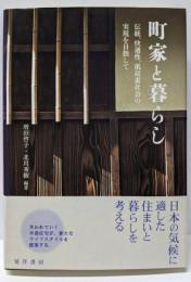 町家と暮らし: 伝統、快適性、低炭素社会の実現を目指して(龍谷大学社会科学研究所叢書 第 100巻)