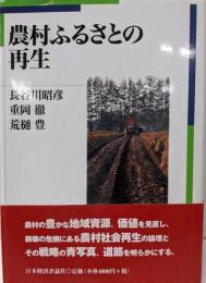 農村ふるさとの再生