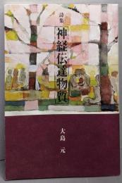 詩集 神経伝達物質