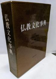 仏教文化事典