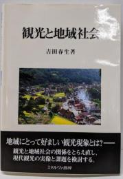 観光と地域社会
