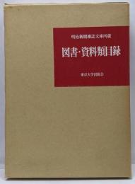 図書・資料類目録: 明治新聞雑誌文庫所蔵昭和56年3月現在