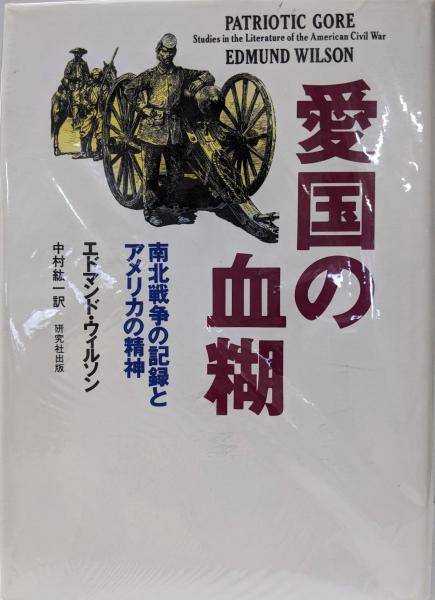 中古-非常に良い】 愛国の血糊 南北戦争の記録とアメリカの精神 | 愛国 